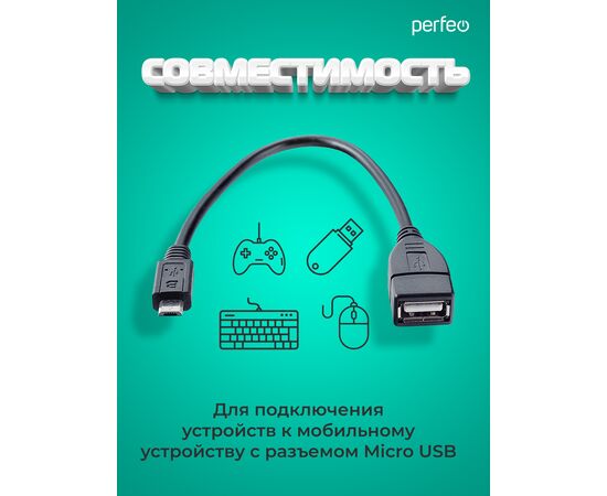  Кабель PERFEO  USB2.0 A розетка - Micro USB вилка (OTG), длина 0,2 м. (U4202) 
