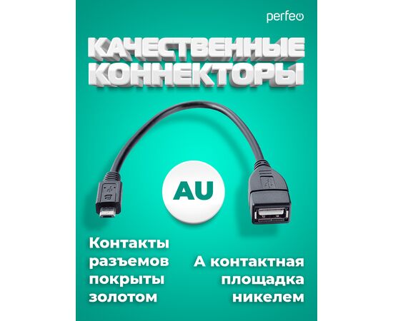  Кабель PERFEO  USB2.0 A розетка - Micro USB вилка (OTG), длина 0,2 м. (U4202) 