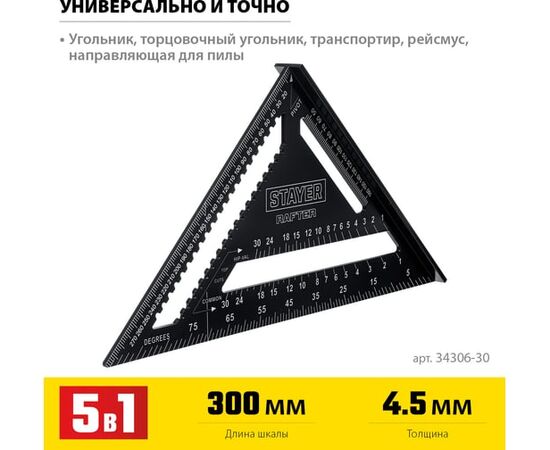  Угольник STAYER Rafter 34306-30 универсальный кровельный 305 мм, 5-в-1 