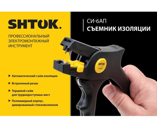  Съёмник изоляции SHTOK СИ-6АП (06015) 