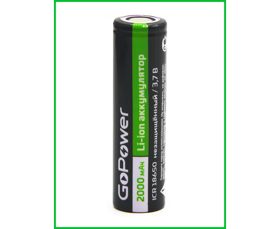  Аккумулятор Li-ion GoPower ICR18650 PC1 3.7V 2000mAh без защиты плос.конт. (1/80/160) 