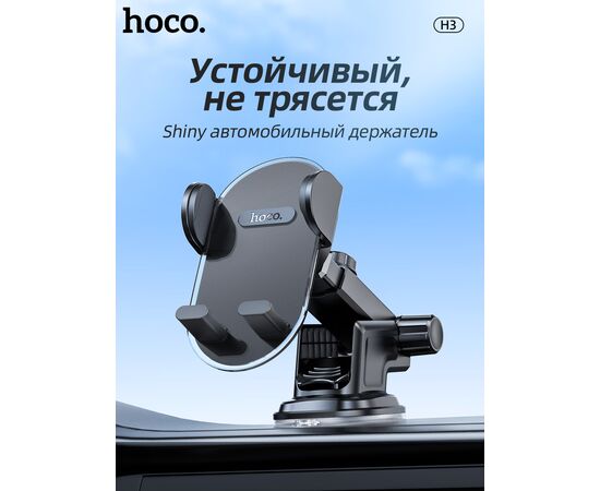  Автомобильный держатель HOCO H3 Shiny press type (center console) (чёрный) 