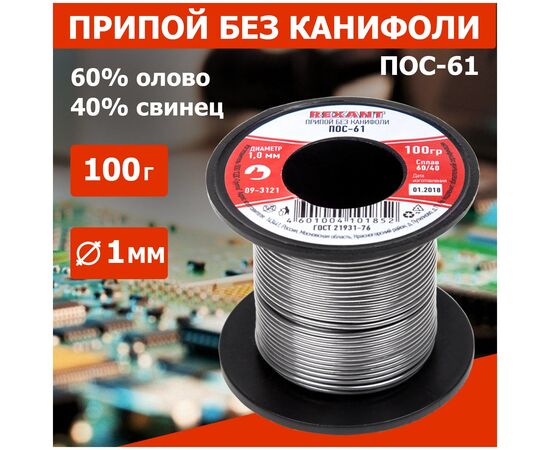  Припой катушка REXANT 09-3121 ПОС-61 без канифоли (1,0мм, 100гр) 