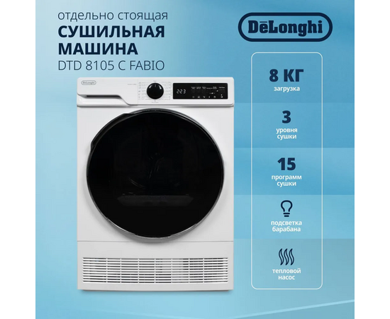  Сушильная машина DeLonghi DTD 8105 C Fabio 