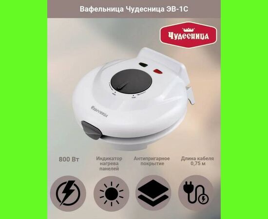  Вафельница электрическая Чудесница ЭВ-1C (800 Вт, Белый) 