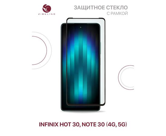  Защитное стекло для Infinix Hot 30, Note 30 (4G, 5G) с рамкой (Инфиникс Хот 30, Нот 30) 