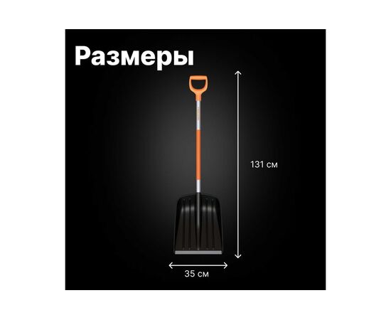 Лопата для снега FISKARS SnowXpert 1062827 длина 1310мм, ширина 350мм 