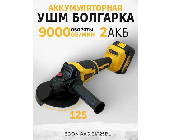  УШМ EDON AAG-21/125BL черный/желтый 25093 