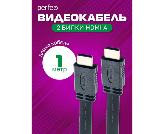  Кабель PERFEO  HDMI A вилка - HDMI A вилка, плоский, ver.1.4, длина 1 м. (H1301) 