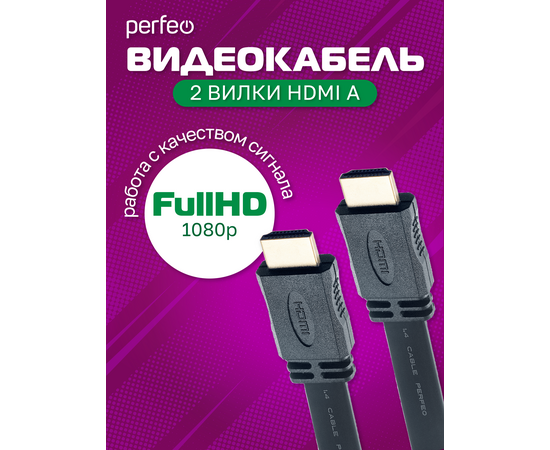  Кабель PERFEO  HDMI A вилка - HDMI A вилка, плоский, ver.1.4, длина 1 м. (H1301) 
