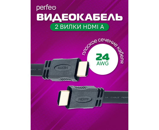  Кабель PERFEO  HDMI A вилка - HDMI A вилка, плоский, ver.1.4, длина 1 м. (H1301) 