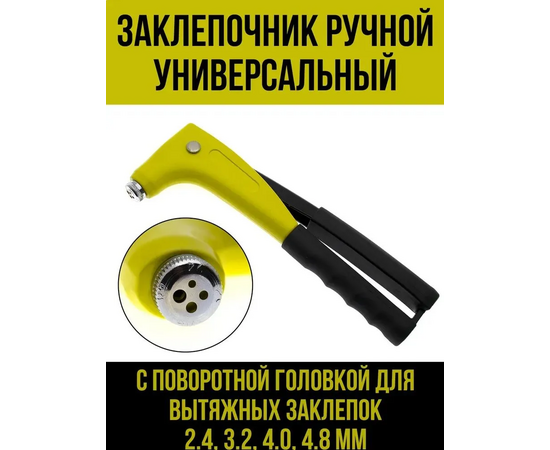  Заклепочник ЧЕГЛОК 20-51-100 универсальный, литой усиленный, поворотная рабочая насадка 