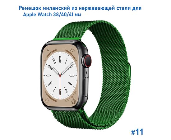  Ремешок миланcкий из нержавеющей стали Great Case Milanese Loop для Apple Watch 38/40/41 мм, 235мм, на магните, зеленый (11) 