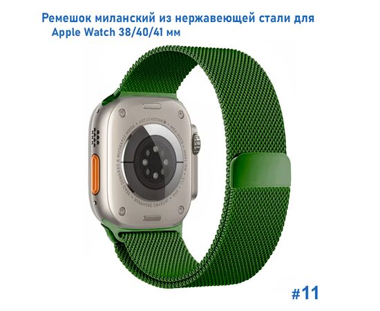 Ремешок миланcкий из нержавеющей стали Great Case Milanese Loop для Apple Watch 38/40/41 мм, 235мм, на магните, зеленый (11) 