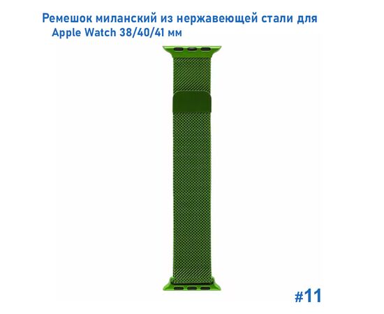  Ремешок миланcкий из нержавеющей стали Great Case Milanese Loop для Apple Watch 38/40/41 мм, 235мм, на магните, зеленый (11) 