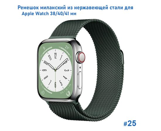  Ремешок миланcкий из нержавеющей стали Great Case Milanese Loop для Apple Watch 38/40/41 мм, 235мм, на магните, хаки (25) 