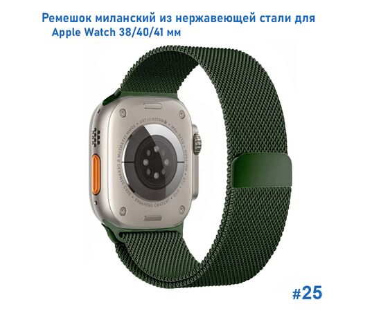  Ремешок миланcкий из нержавеющей стали Great Case Milanese Loop для Apple Watch 38/40/41 мм, 235мм, на магните, хаки (25) 