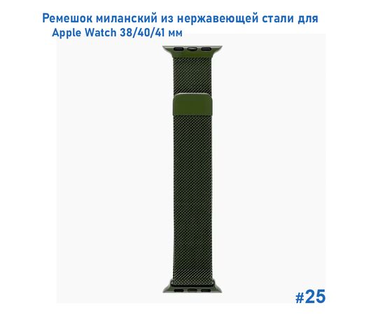  Ремешок миланcкий из нержавеющей стали Great Case Milanese Loop для Apple Watch 38/40/41 мм, 235мм, на магните, хаки (25) 