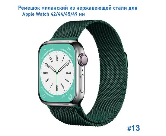  Ремешок миланcкий из нержавеющей стали Great Case Milanese Loop для Apple Watch 42/44/45/49 мм, 255мм, на магните, темно-зеленый (13) 