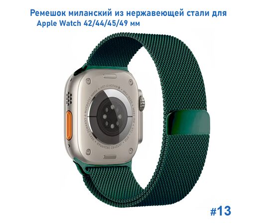  Ремешок миланcкий из нержавеющей стали Great Case Milanese Loop для Apple Watch 42/44/45/49 мм, 255мм, на магните, темно-зеленый (13) 