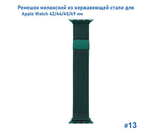  Ремешок миланcкий из нержавеющей стали Great Case Milanese Loop для Apple Watch 42/44/45/49 мм, 255мм, на магните, темно-зеленый (13) 