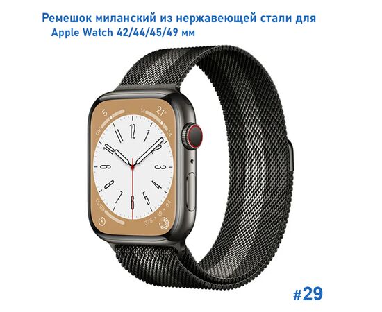  Ремешок миланcкий из нержавеющей стали Great Case Milanese Loop для Apple Watch 42/44/45/49 мм, 255мм, на магните, черный+серый (29) 