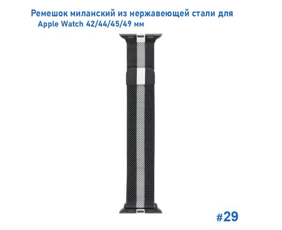 Ремешок миланcкий из нержавеющей стали Great Case Milanese Loop для Apple Watch 42/44/45/49 мм, 255мм, на магните, черный+серый (29) 