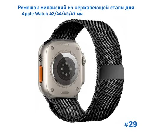  Ремешок миланcкий из нержавеющей стали Great Case Milanese Loop для Apple Watch 42/44/45/49 мм, 255мм, на магните, черный+серый (29) 