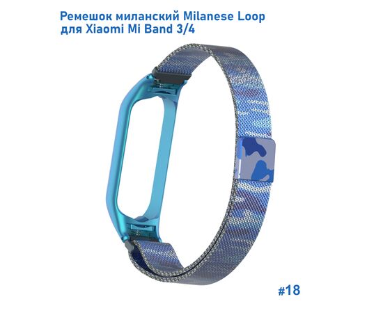  Ремешок миланcкий из нержавеющей стали Great Case Milanese Loop для Xiaomi Mi Band 3/4, 260мм, на магните, камуфляж+синий (18) 