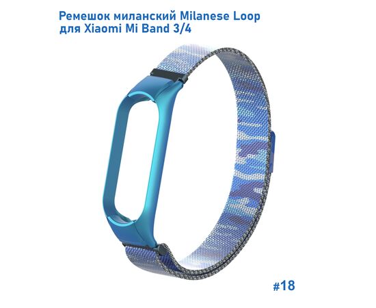  Ремешок миланcкий из нержавеющей стали Great Case Milanese Loop для Xiaomi Mi Band 3/4, 260мм, на магните, камуфляж+синий (18) 