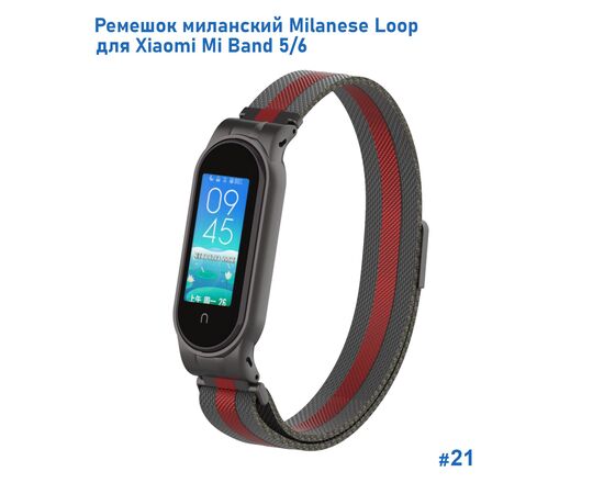  Ремешок миланcкий из нержавеющей стали Great Case Milanese Loop для Xiaomi Mi Band 5/6, 260мм, на магните, черный+красный (21) 