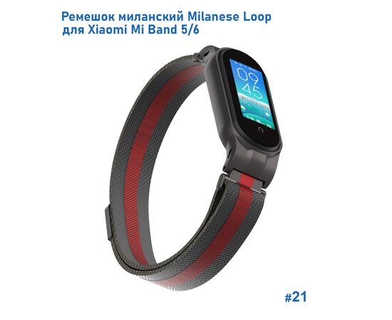  Ремешок миланcкий из нержавеющей стали Great Case Milanese Loop для Xiaomi Mi Band 5/6, 260мм, на магните, черный+красный (21) 