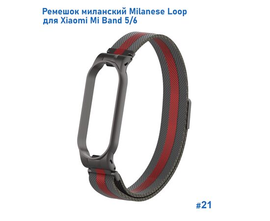  Ремешок миланcкий из нержавеющей стали Great Case Milanese Loop для Xiaomi Mi Band 5/6, 260мм, на магните, черный+красный (21) 