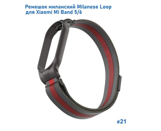  Ремешок миланcкий из нержавеющей стали Great Case Milanese Loop для Xiaomi Mi Band 5/6, 260мм, на магните, черный+красный (21) 