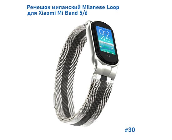  Ремешок миланcкий из нержавеющей стали Great Case Milanese Loop для Xiaomi Mi Band 5/6, 260мм, на магните, серебристый+черный (30) 