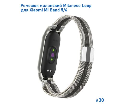  Ремешок миланcкий из нержавеющей стали Great Case Milanese Loop для Xiaomi Mi Band 5/6, 260мм, на магните, серебристый+черный (30) 