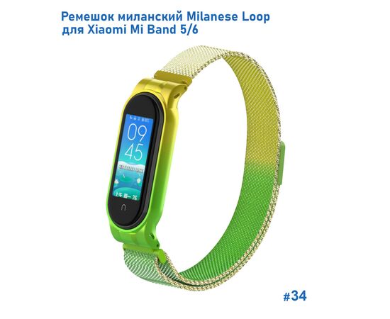  Ремешок миланcкий из нержавеющей стали Great Case Milanese Loop для Xiaomi Mi Band 5/6, 260мм, на магните, желтый+зленый (34) 