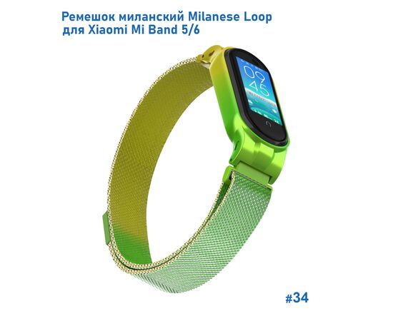 Ремешок миланcкий из нержавеющей стали Great Case Milanese Loop для Xiaomi Mi Band 5/6, 260мм, на магните, желтый+зленый (34) 