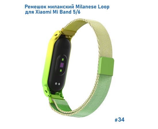  Ремешок миланcкий из нержавеющей стали Great Case Milanese Loop для Xiaomi Mi Band 5/6, 260мм, на магните, желтый+зленый (34) 