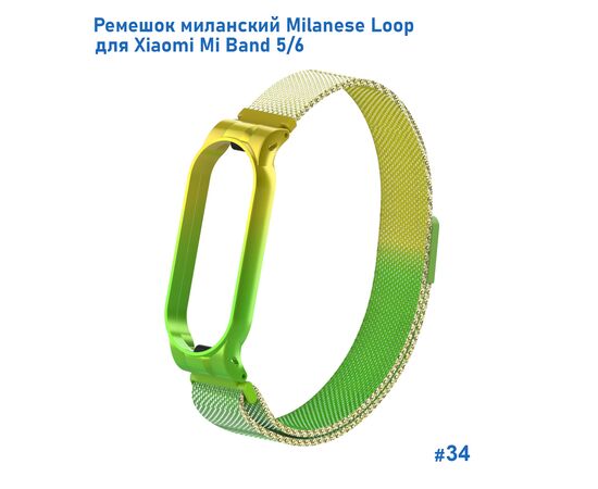  Ремешок миланcкий из нержавеющей стали Great Case Milanese Loop для Xiaomi Mi Band 5/6, 260мм, на магните, желтый+зленый (34) 