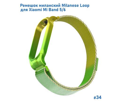  Ремешок миланcкий из нержавеющей стали Great Case Milanese Loop для Xiaomi Mi Band 5/6, 260мм, на магните, желтый+зленый (34) 