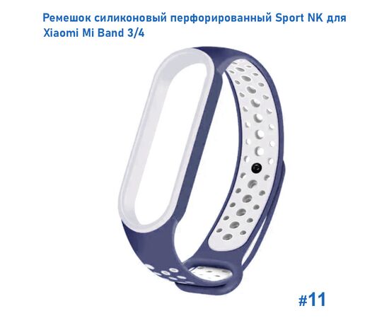  Ремешок силиконовый перфорированный Great Case Sport NK для Xiaomi Mi Band 3/4, 250мм, на кнопке, темно-синий+белый (11) 