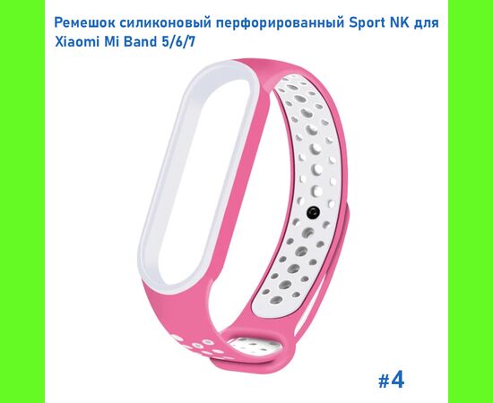  Ремешок силиконовый перфорированный Great Case Sport NK для Xiaomi Mi Band 5/6/7, 250мм, на кнопке, розовый+белый (4) 