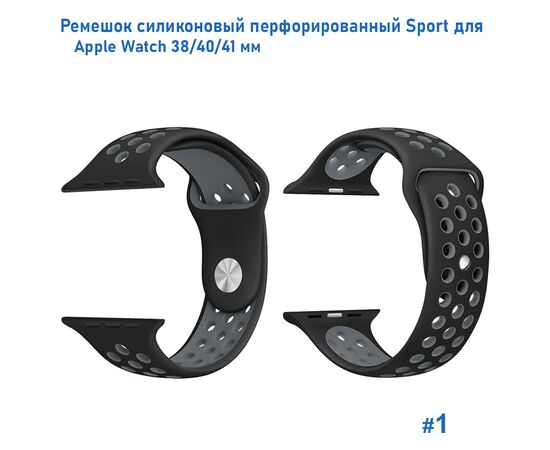  Ремешок силиконовый перфорированный Great Case Sport NK для Apple Watch 38/40/41 мм, 225мм, на кнопке, черный+серый (1) 