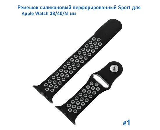  Ремешок силиконовый перфорированный Great Case Sport NK для Apple Watch 38/40/41 мм, 225мм, на кнопке, черный+серый (1) 