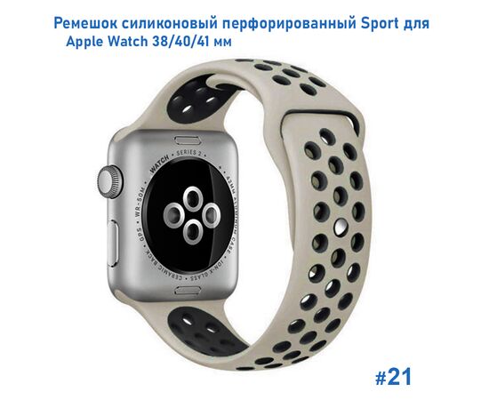  Ремешок силиконовый перфорированный Great Case Sport NK для Apple Watch 38/40/41 мм, 225мм, на кнопке, слоновая кость+черный (21) 
