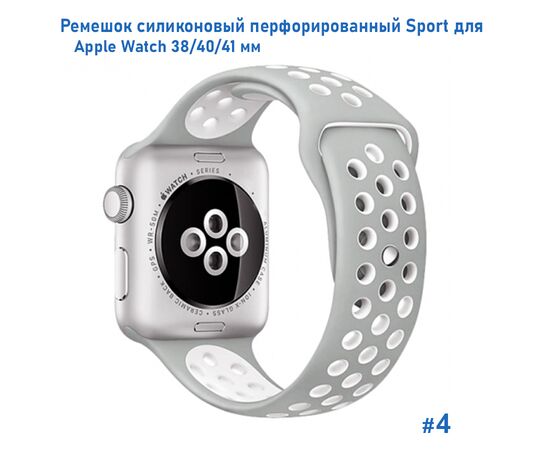  Ремешок силиконовый перфорированный Great Case Sport NK для Apple Watch 38/40/41 мм, 225мм, на кнопке, серый+белый (4) 