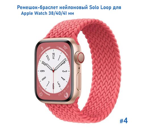  Ремешок-браслет нейлоновый Great Case Solo Loop для Apple Watch 38/40/41 мм, L(145мм), розовый (4) 