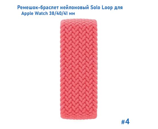  Ремешок-браслет нейлоновый Great Case Solo Loop для Apple Watch 38/40/41 мм, L(145мм), розовый (4) 