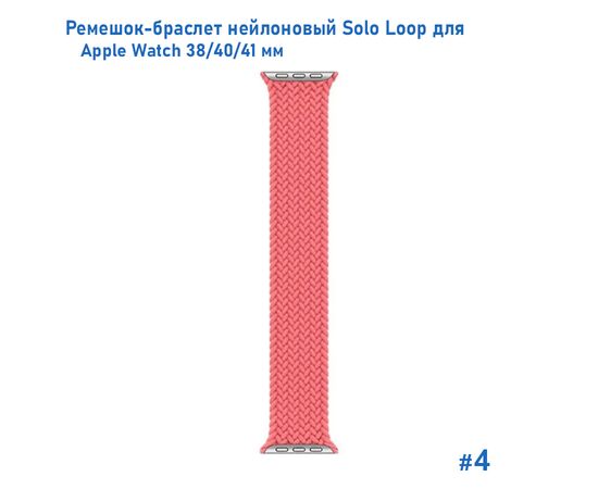  Ремешок-браслет нейлоновый Great Case Solo Loop для Apple Watch 38/40/41 мм, L(145мм), розовый (4) 